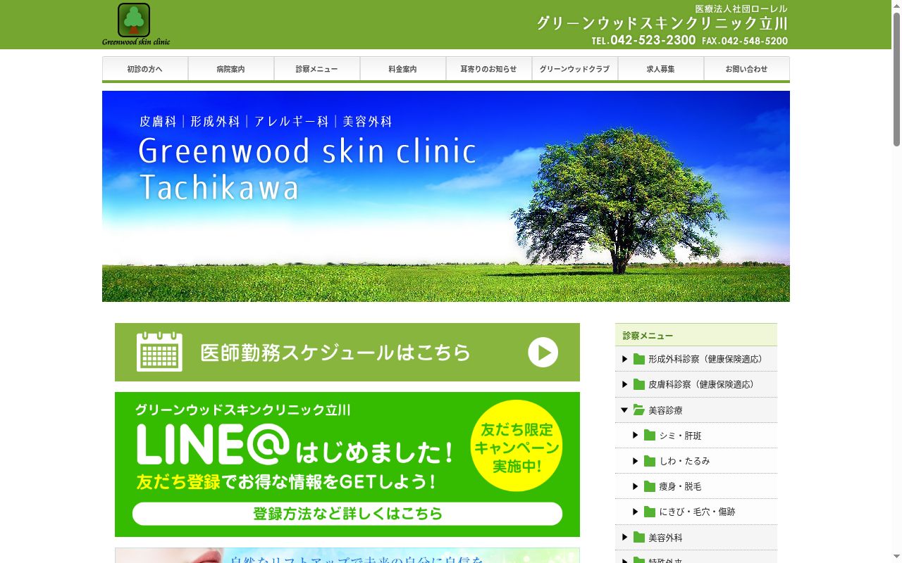 医療法人社団ローレル グリーンウッドスキンクリニック立川の公式サイトのスクリーンショット