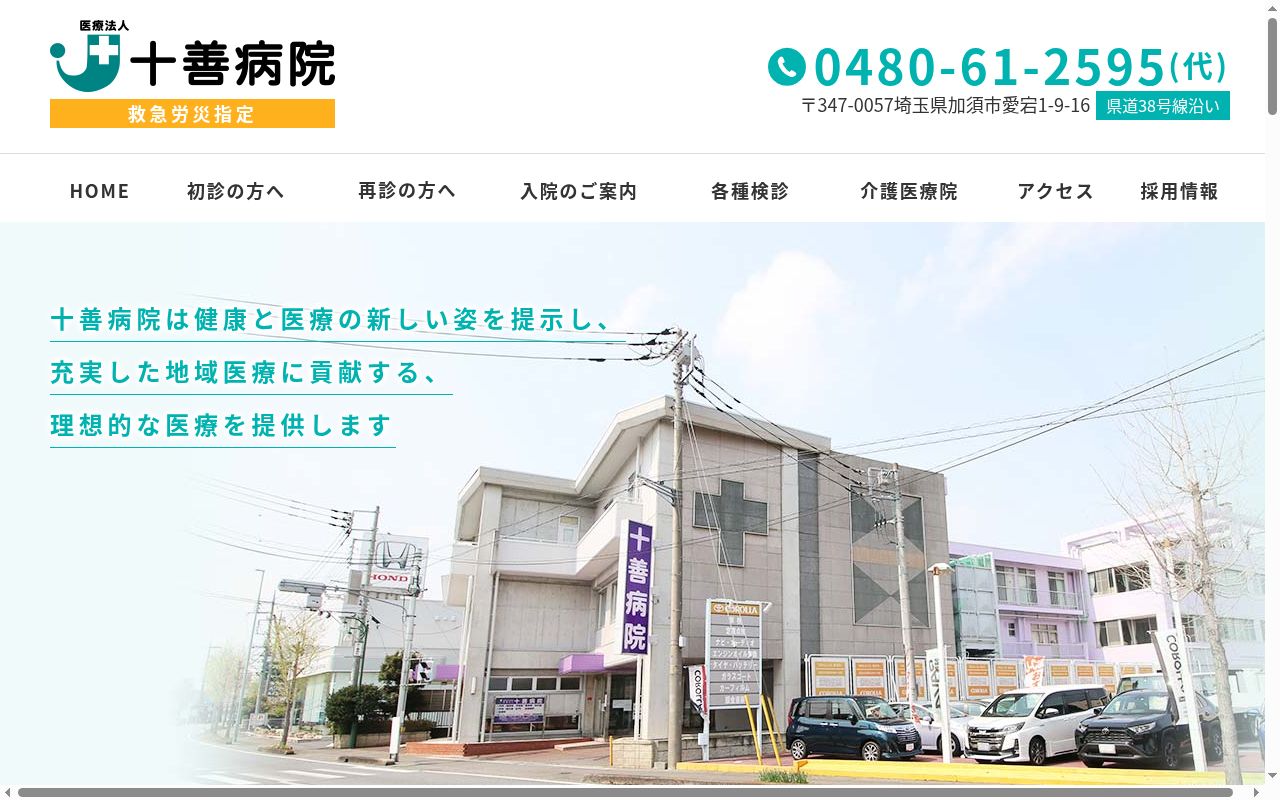 医療法人十善病院の公式サイトのスクリーンショット
