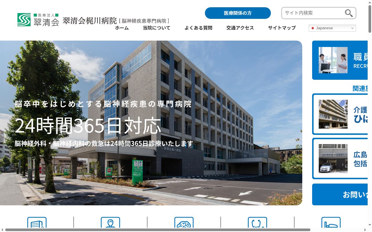 医療法人 翠清会 翠清会梶川病院の公式サイトのスクリーンショット
