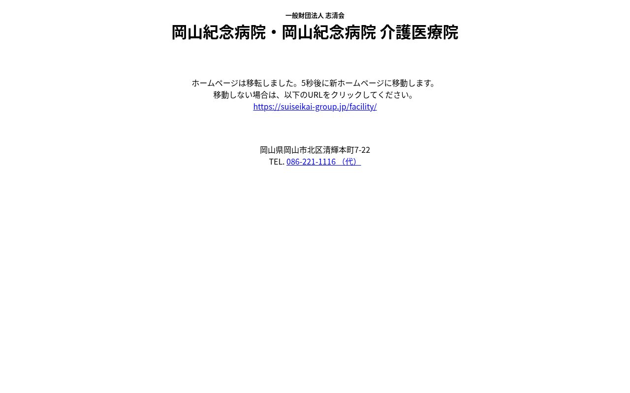 一般財団法人 志清会 岡山紀念病院の公式サイトのスクリーンショット