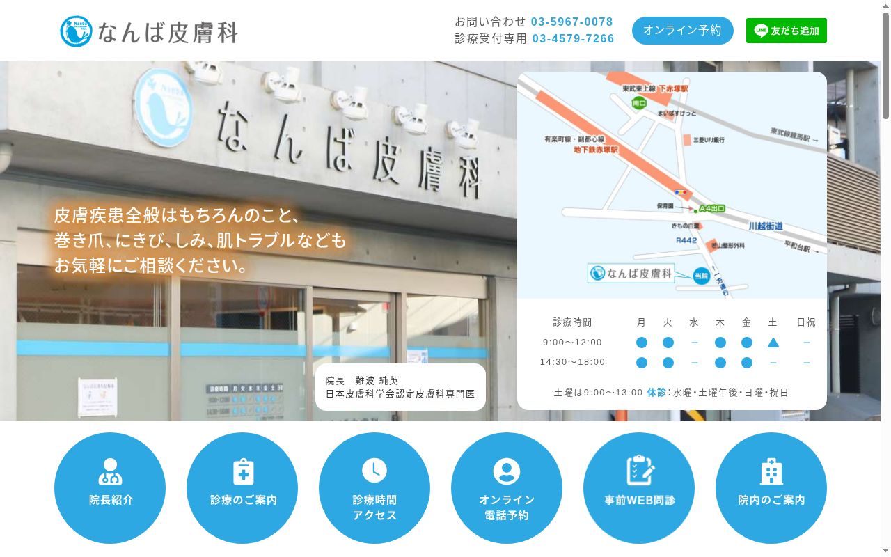なんば皮膚科の公式サイトのスクリーンショット
