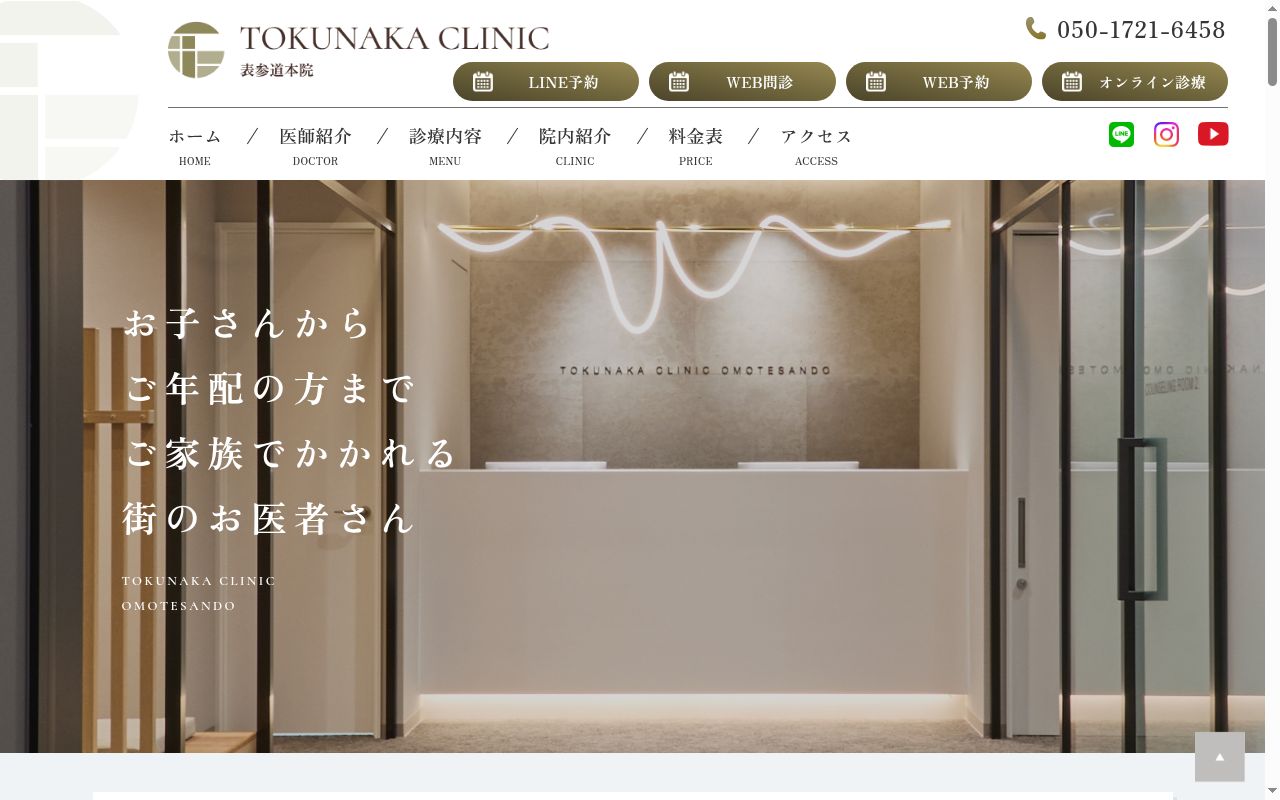医療法人社団おおきなへいわ　ＴＯＫＵＮＡＫＡクリニック表参道本院の公式サイトのスクリーンショット