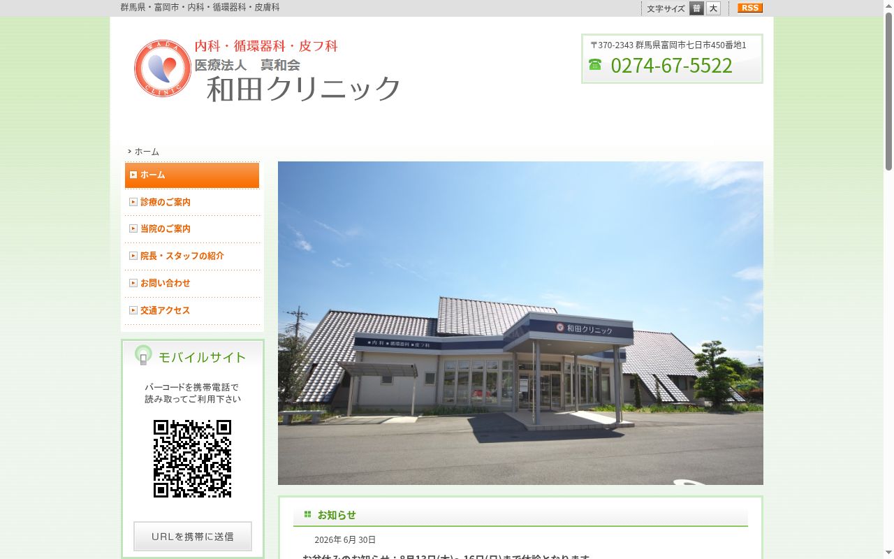 和田クリニックの公式サイトのスクリーンショット