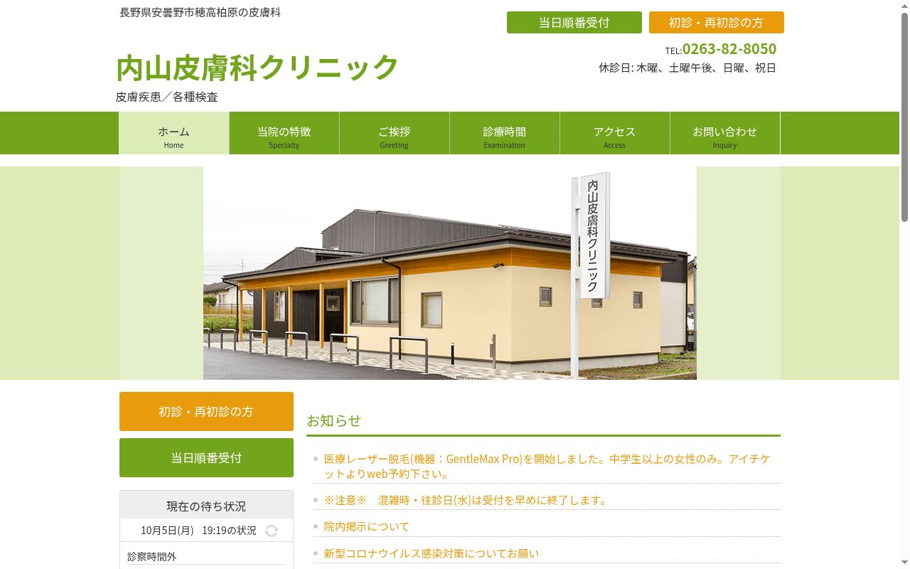 医療法人　内山皮膚科クリニックの公式サイトのスクリーンショット