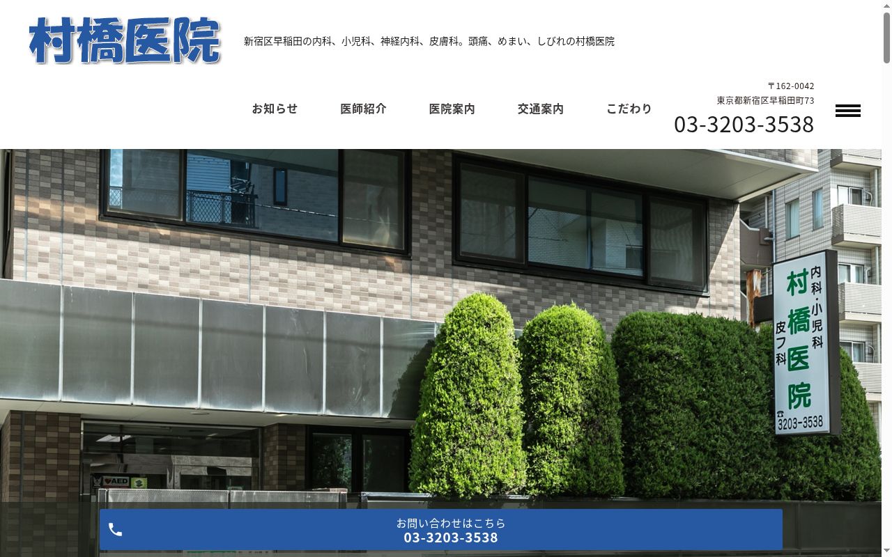 医療法人社団豊和会 村橋医院の公式サイトのスクリーンショット