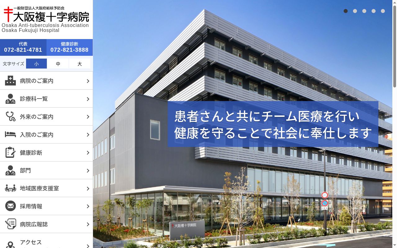 一般財団法人大阪府結核予防会大阪複十字病院の公式サイトのスクリーンショット