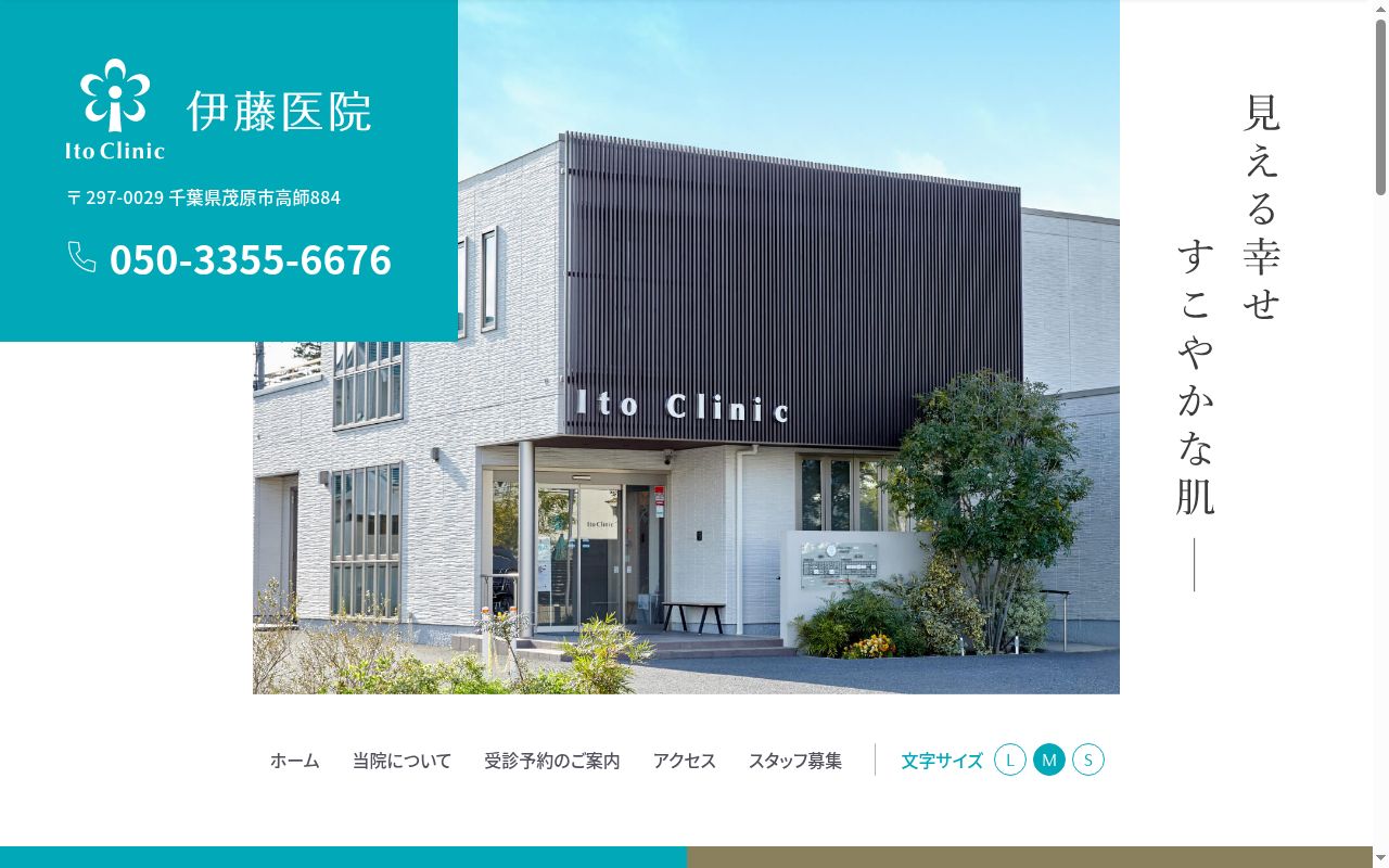 医療法人社団積善会　伊藤医院の公式サイトのスクリーンショット