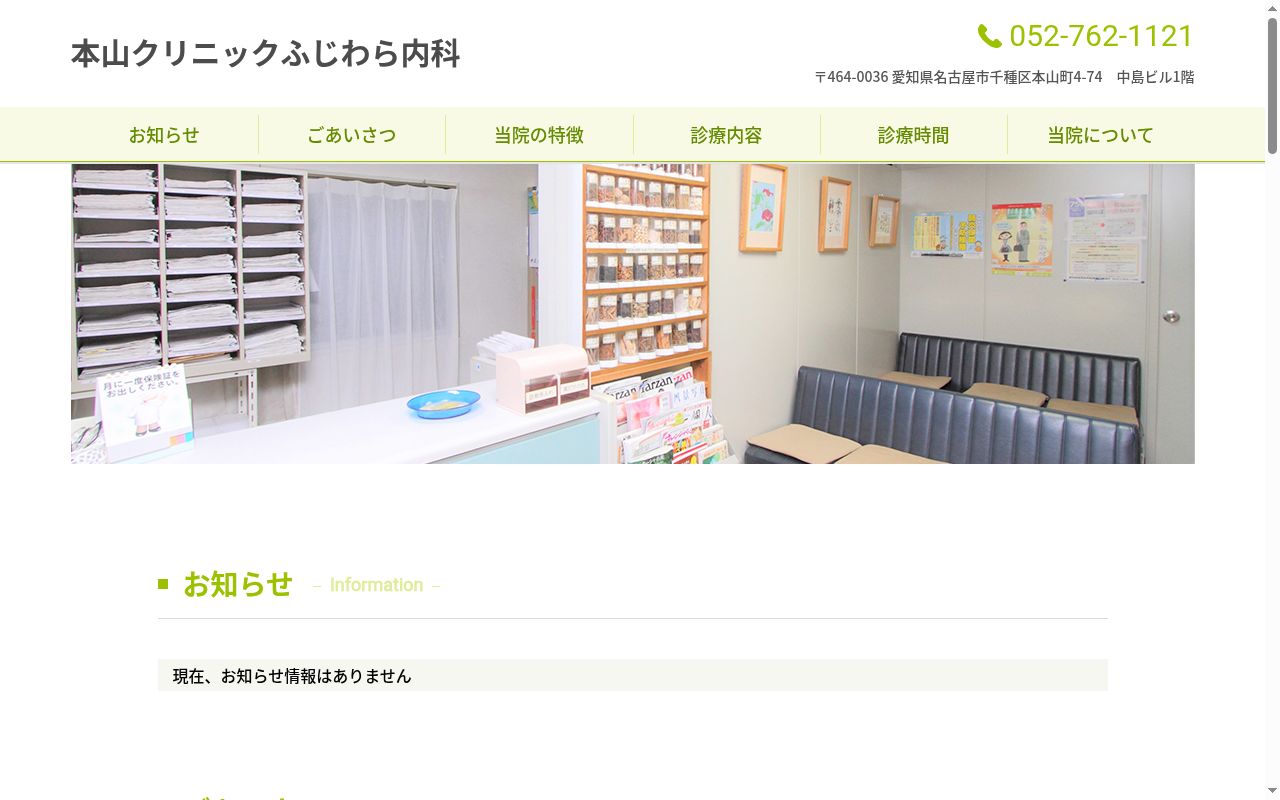 本山クリニック ふじわら内科の公式サイトのスクリーンショット