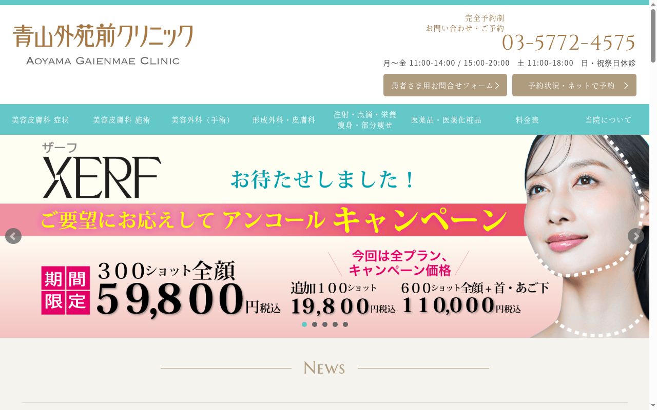 医療法人社団青山うるわし会 青山外苑前クリニックの公式サイトのスクリーンショット