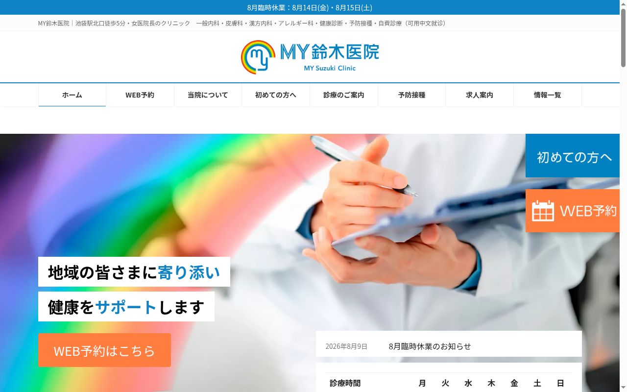 MY鈴木医院の公式サイトのスクリーンショット