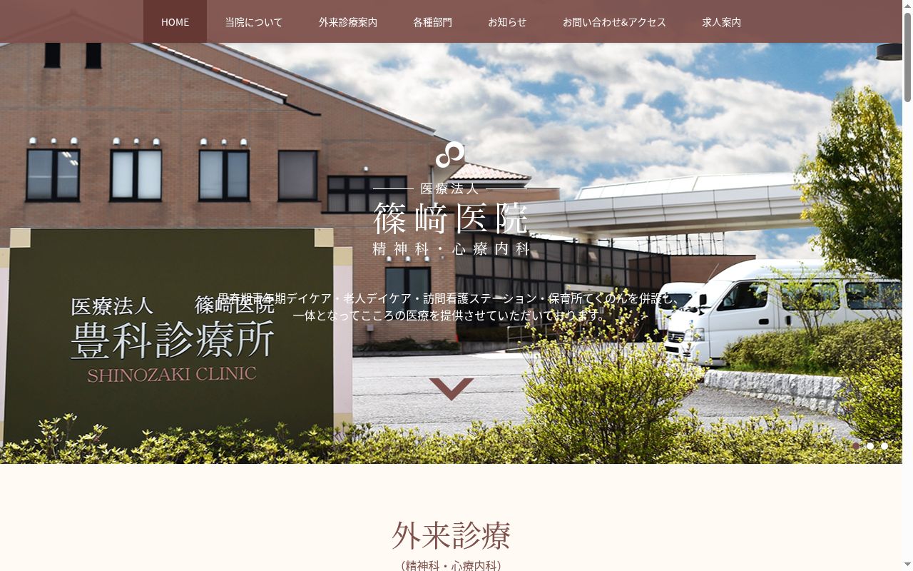 医療法人篠﨑医院豊科診療所の公式サイトのスクリーンショット