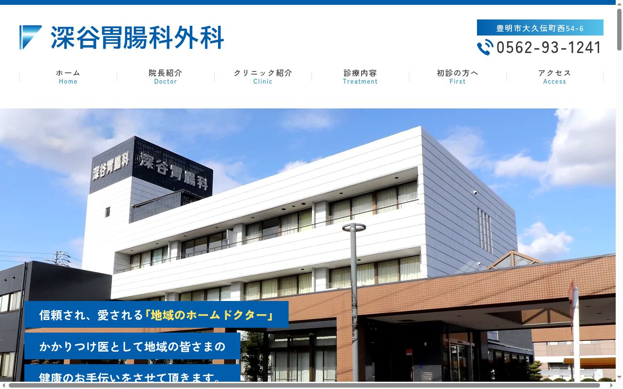 深谷胃腸科外科の公式サイトのスクリーンショット