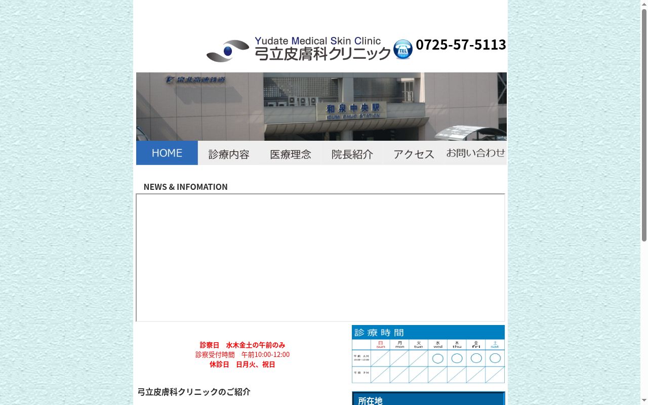 医療法人弓立皮膚科クリニックの公式サイトのスクリーンショット