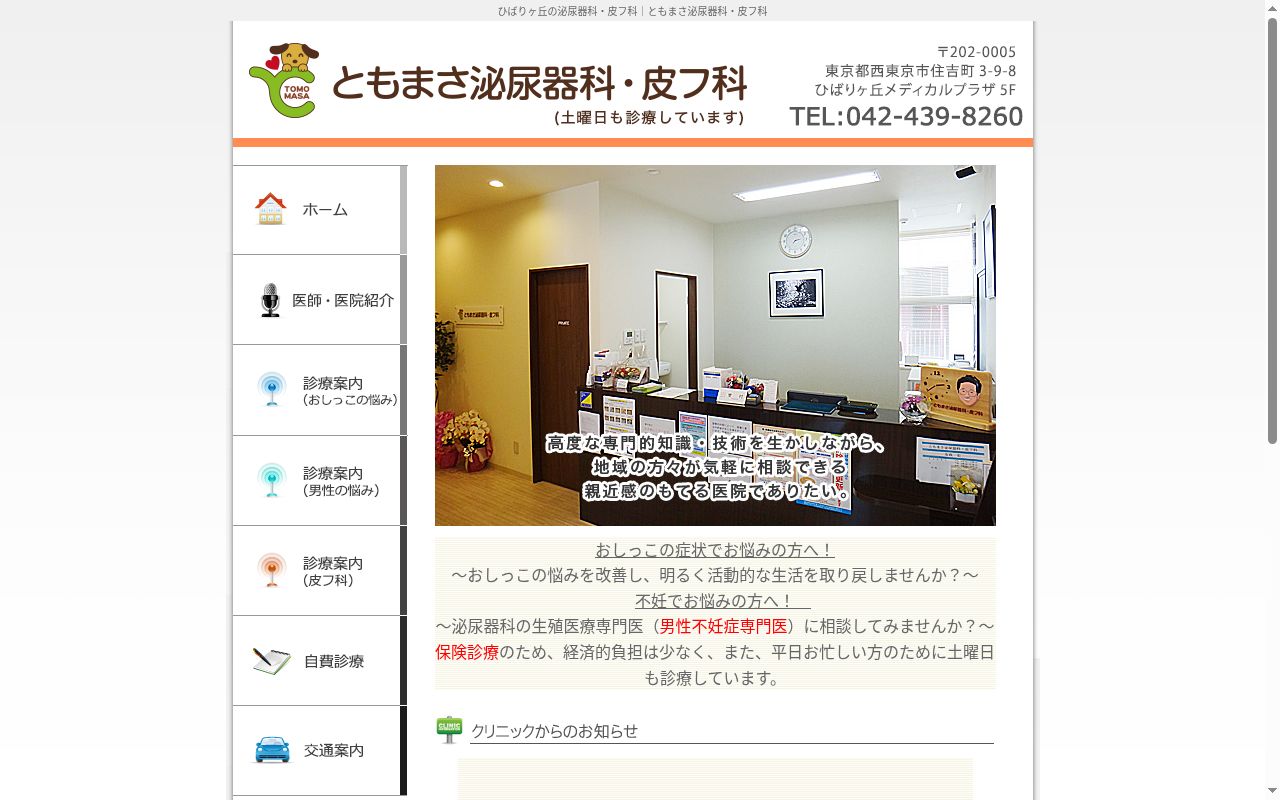 ともまさ泌尿器科・皮フ科の公式サイトのスクリーンショット