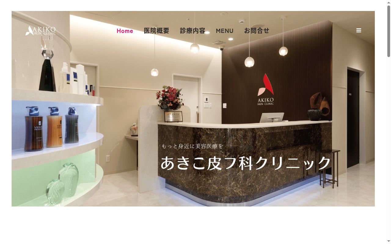 あきこ皮フ科クリニックの公式サイトのスクリーンショット