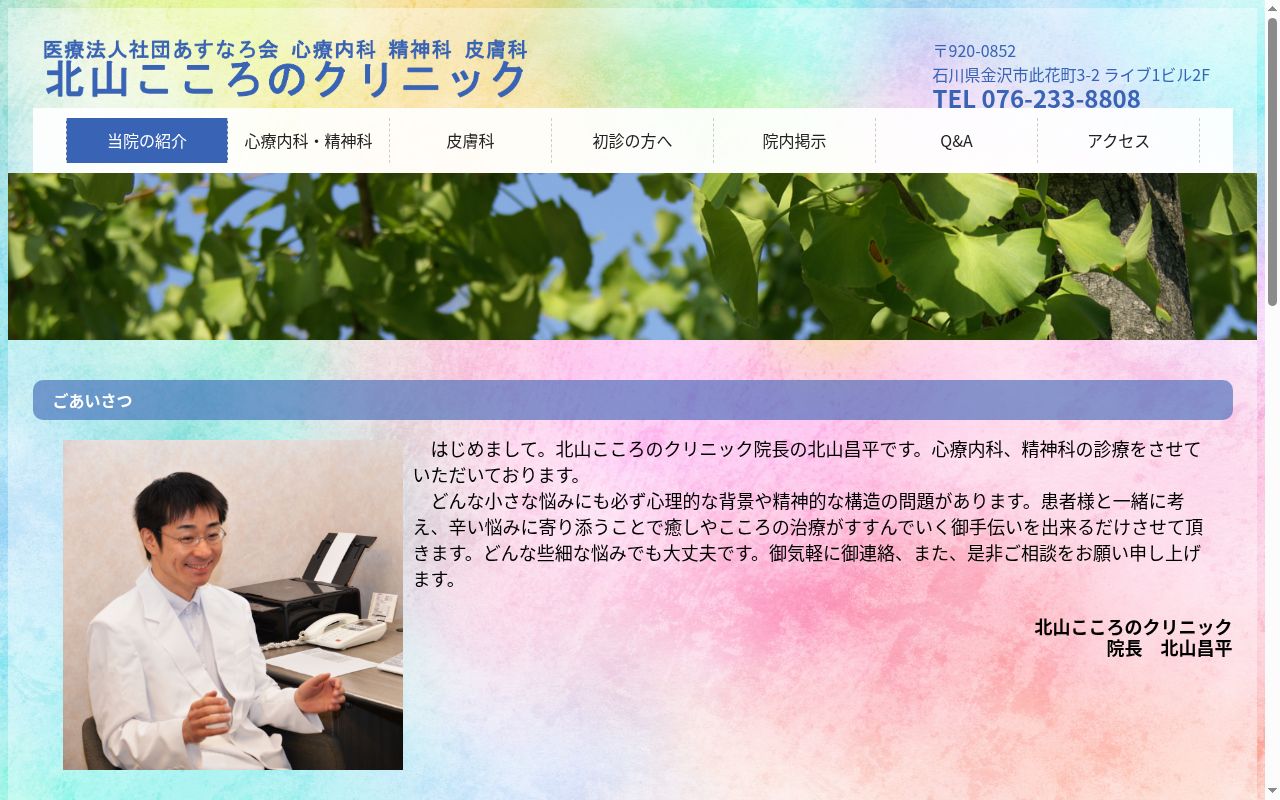 医療法人社団あすなろ会北山こころのクリニックの公式サイトのスクリーンショット