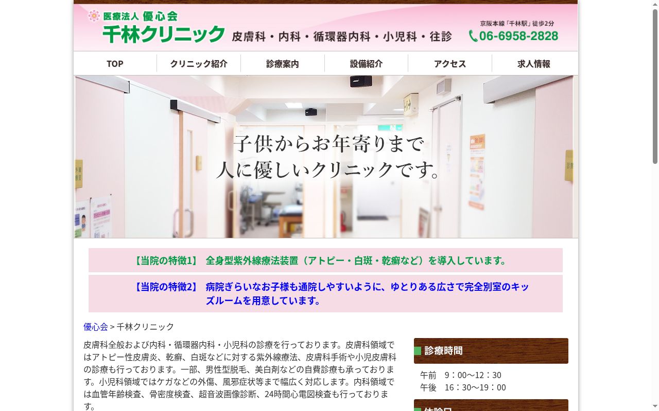 医療法人優心会 千林クリニックの公式サイトのスクリーンショット