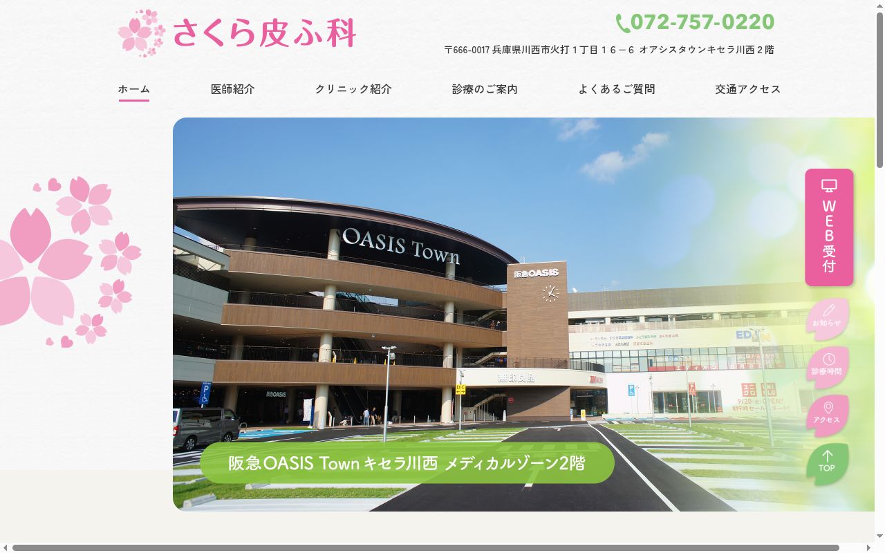 医療法人進純会さくら皮ふ科の公式サイトのスクリーンショット