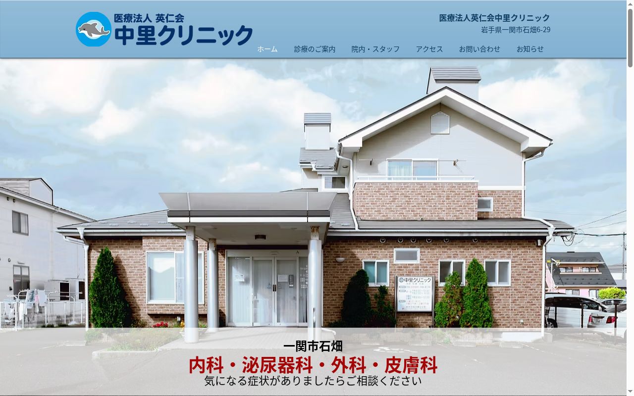医療法人英仁会中里クリニックの公式サイトのスクリーンショット