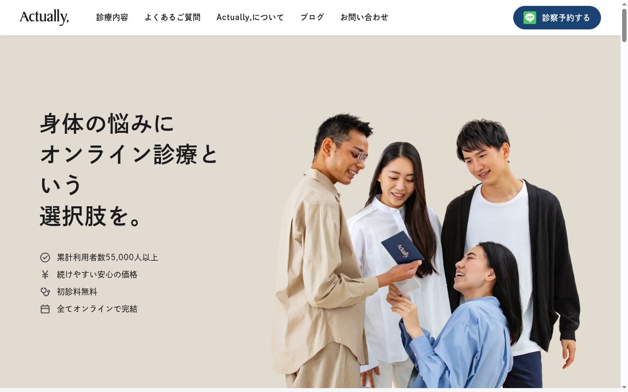 Ａｃｔｕａｌｌｙクリニックの公式サイトのスクリーンショット