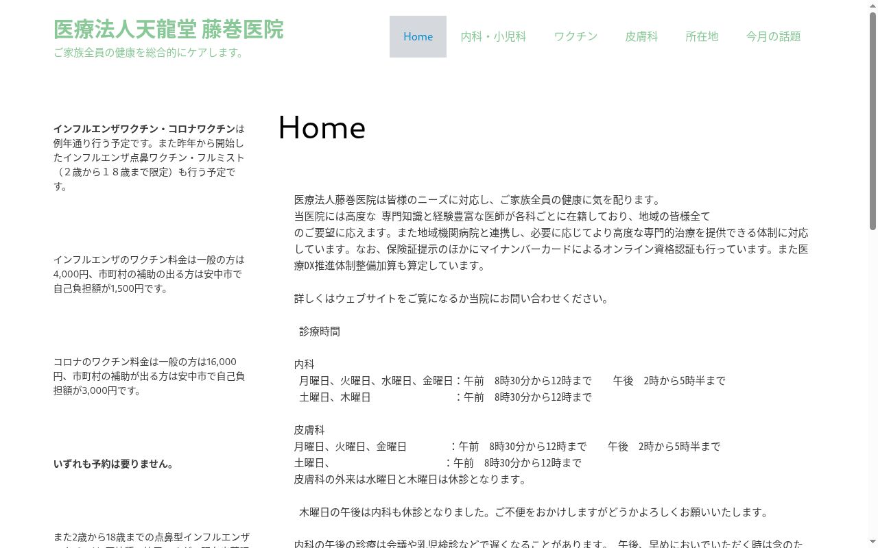 医療法人 藤巻医院の公式サイトのスクリーンショット