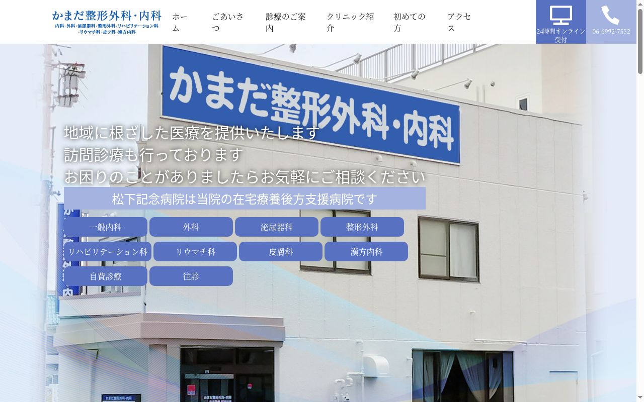 かまだ整形外科・内科の公式サイトのスクリーンショット