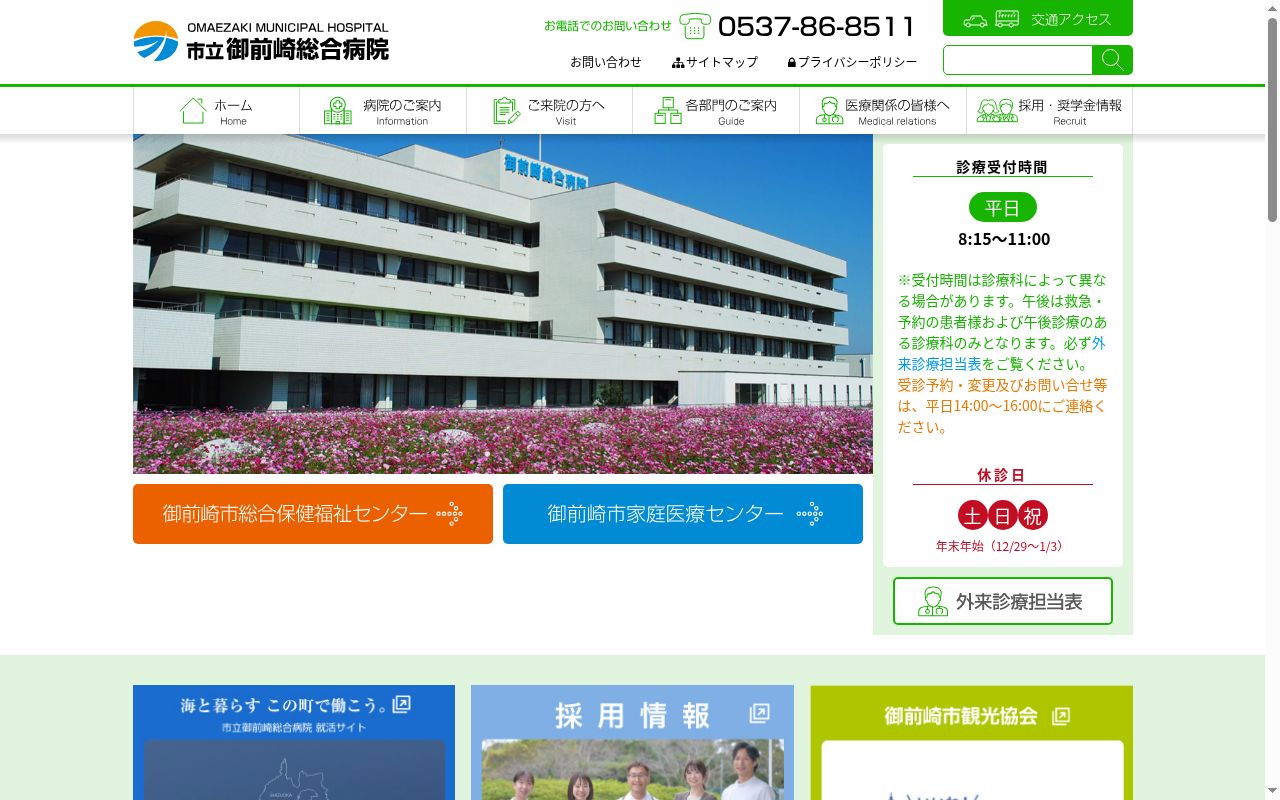 市立御前崎総合病院の公式サイトのスクリーンショット