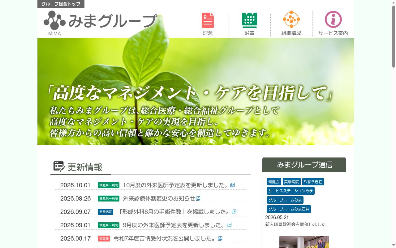 翠鳳第一病院の公式サイトのスクリーンショット