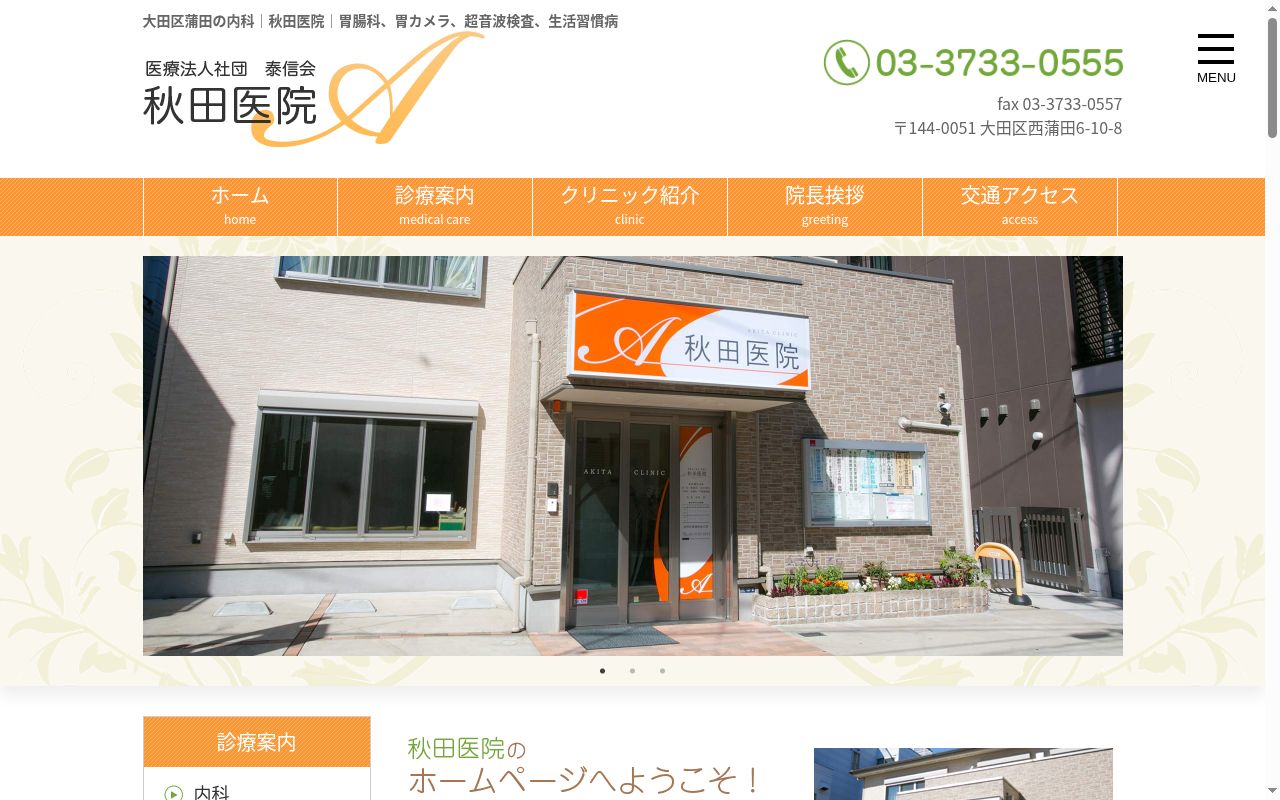 医療法人社団泰信会　秋田医院の公式サイトのスクリーンショット