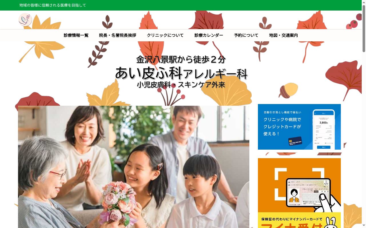 あい皮ふ科アレルギー科の公式サイトのスクリーンショット