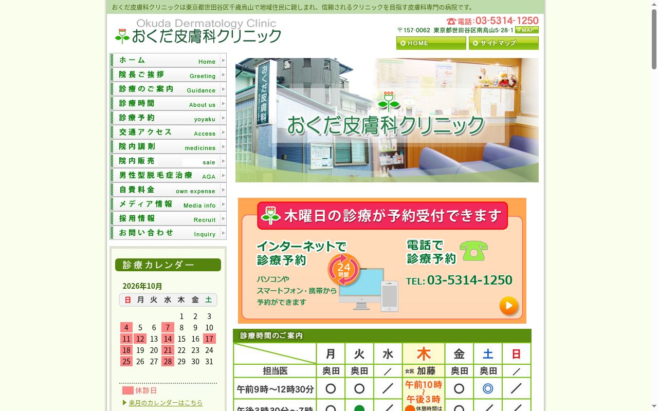 おくだ皮膚科クリニックの公式サイトのスクリーンショット