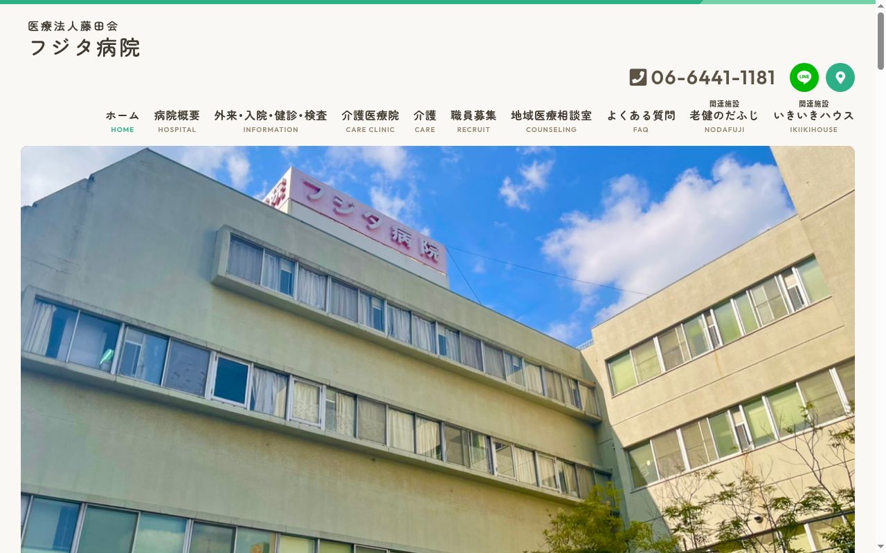 医療法人藤田会フジタ病院の公式サイトのスクリーンショット