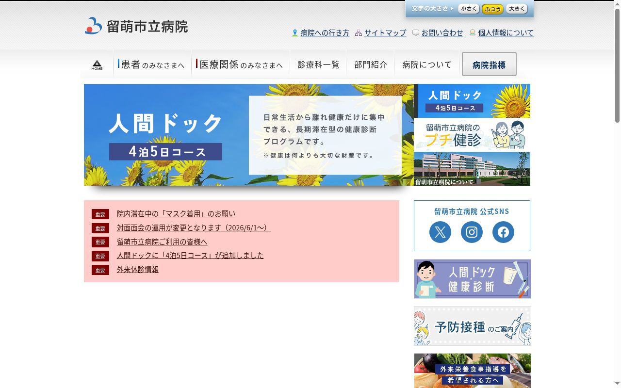 留萌市立病院の公式サイトのスクリーンショット