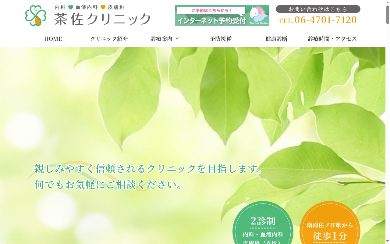 茶佐クリニックの公式サイトのスクリーンショット
