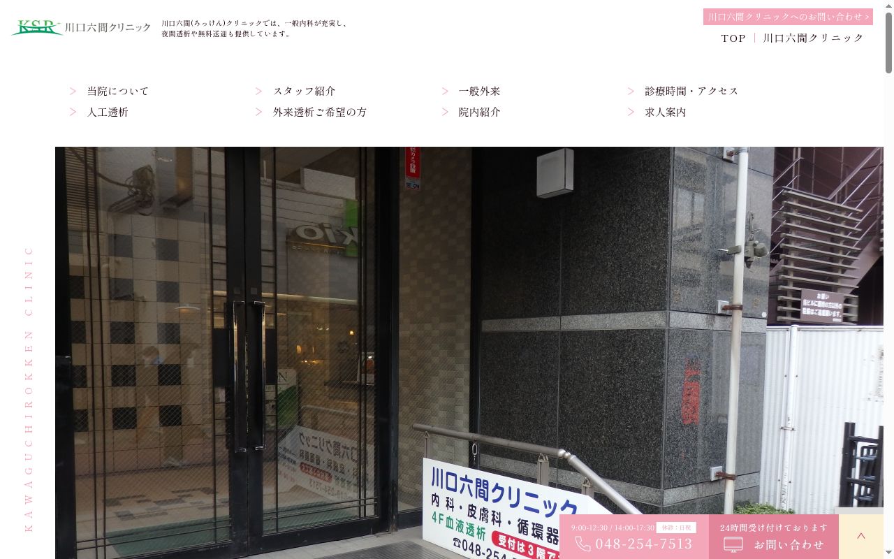 川口六間クリニックの公式サイトのスクリーンショット