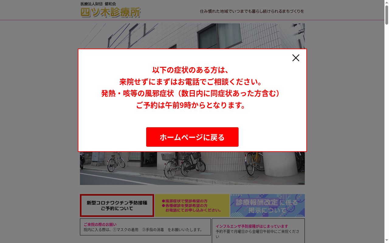 医療法人財団健和会　四ッ木診療所の公式サイトのスクリーンショット