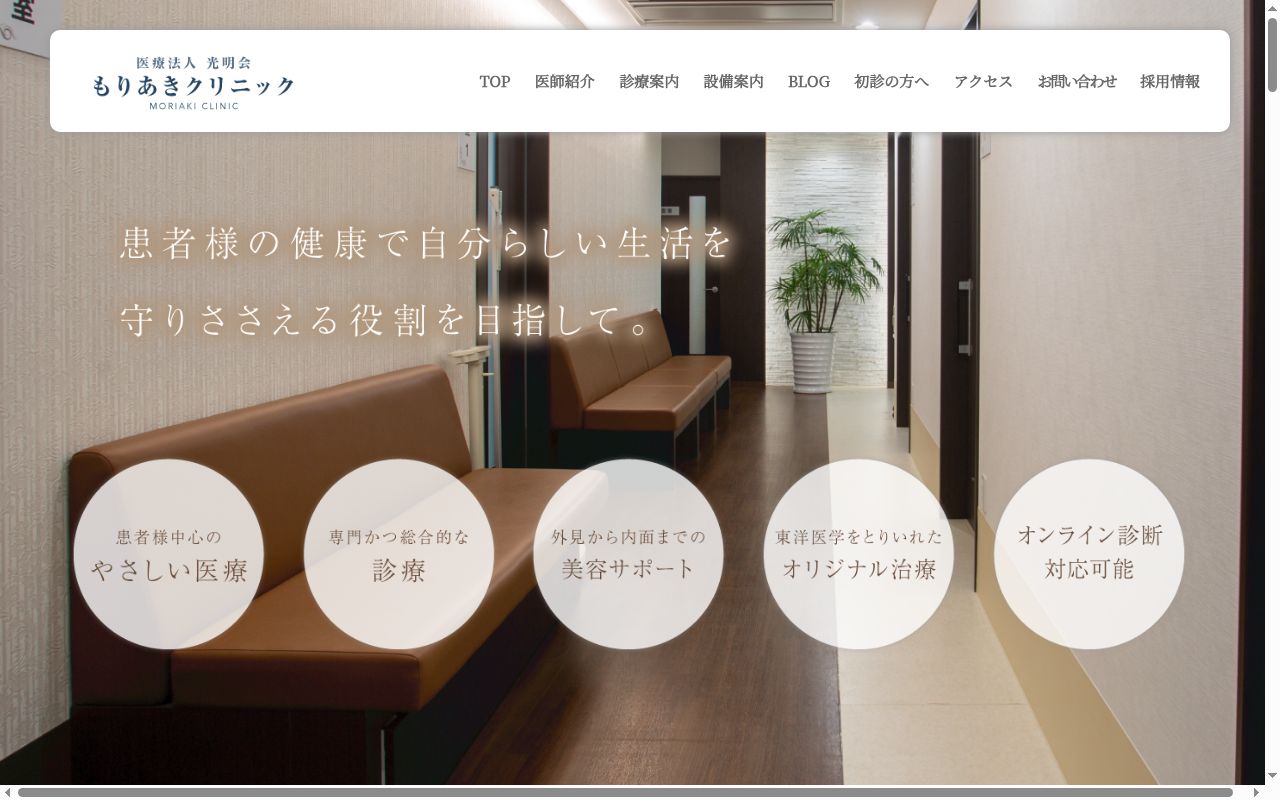 医療法人光明会　もりあきクリニックの公式サイトのスクリーンショット