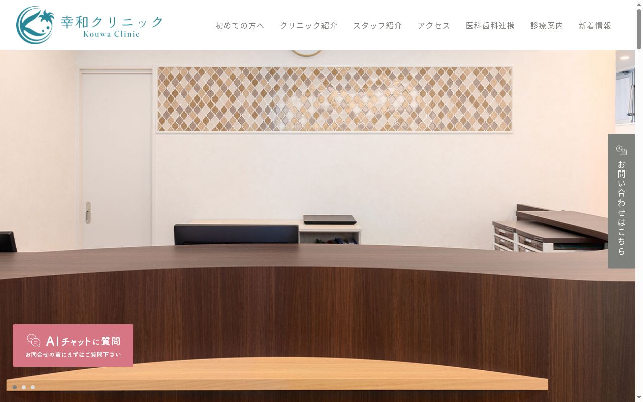 医療法人社団幸和会　幸和クリニックの公式サイトのスクリーンショット