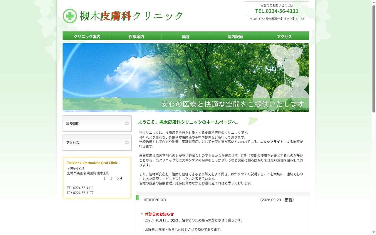 槻木皮膚科クリニックの公式サイトのスクリーンショット