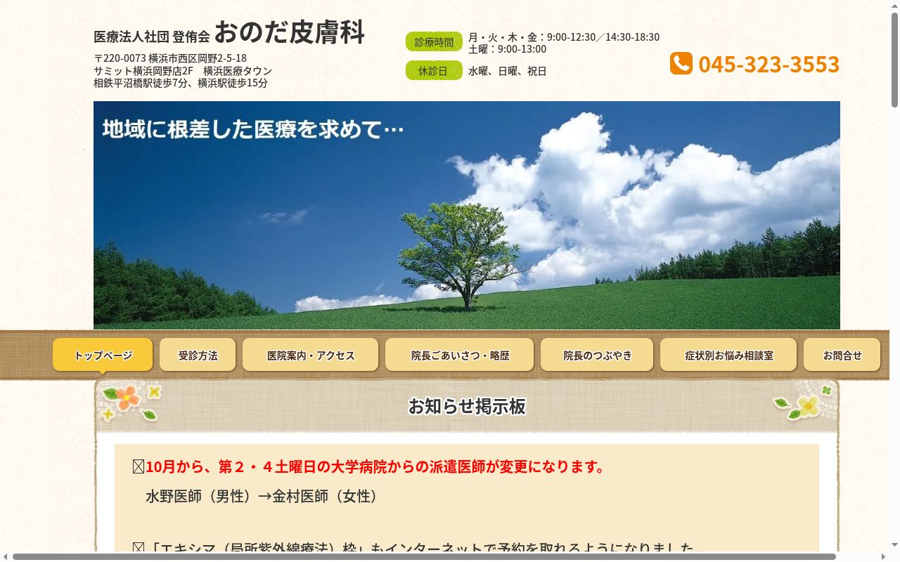 おのだ皮膚科の公式サイトのスクリーンショット