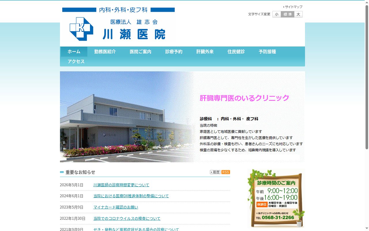 医療法人雄志会川瀬医院の公式サイトのスクリーンショット