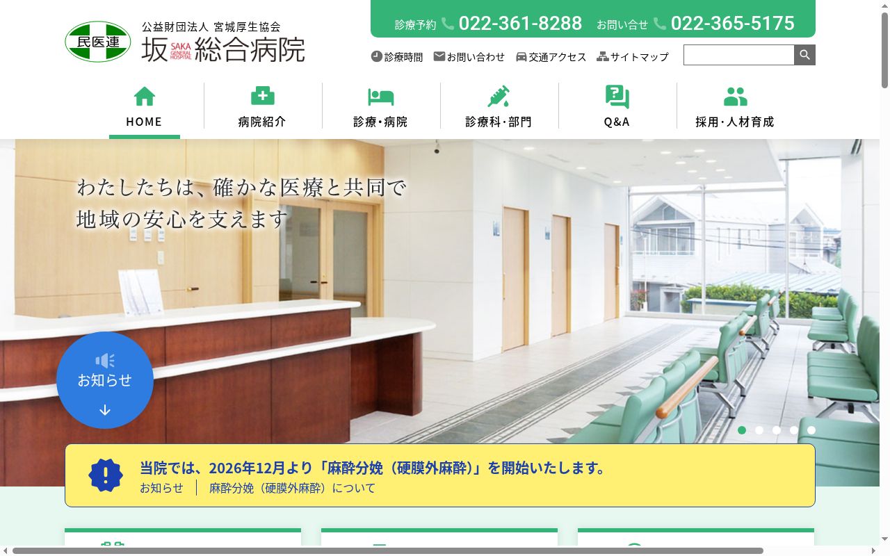 公益財団法人宮城厚生協会坂総合クリニックの公式サイトのスクリーンショット