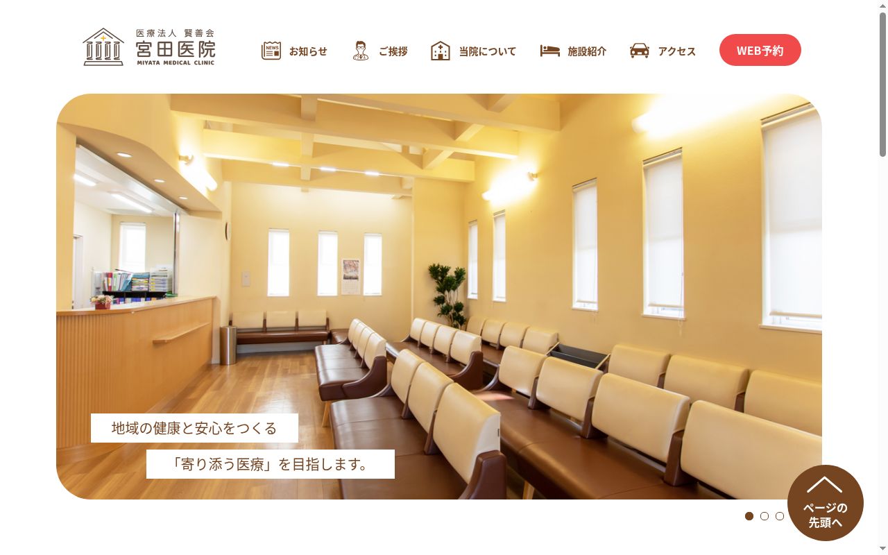 医療法人 賢善会 宮田医院の公式サイトのスクリーンショット