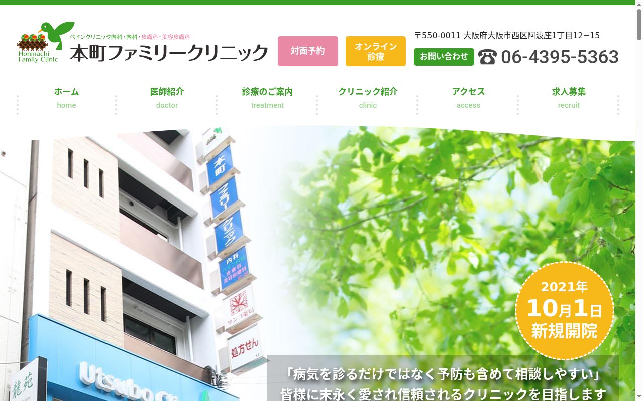 医療法人 朋明会 本町ファミリークリニックの公式サイトのスクリーンショット