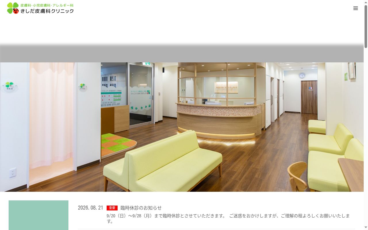 きしだ皮フ科クリニックの公式サイトのスクリーンショット