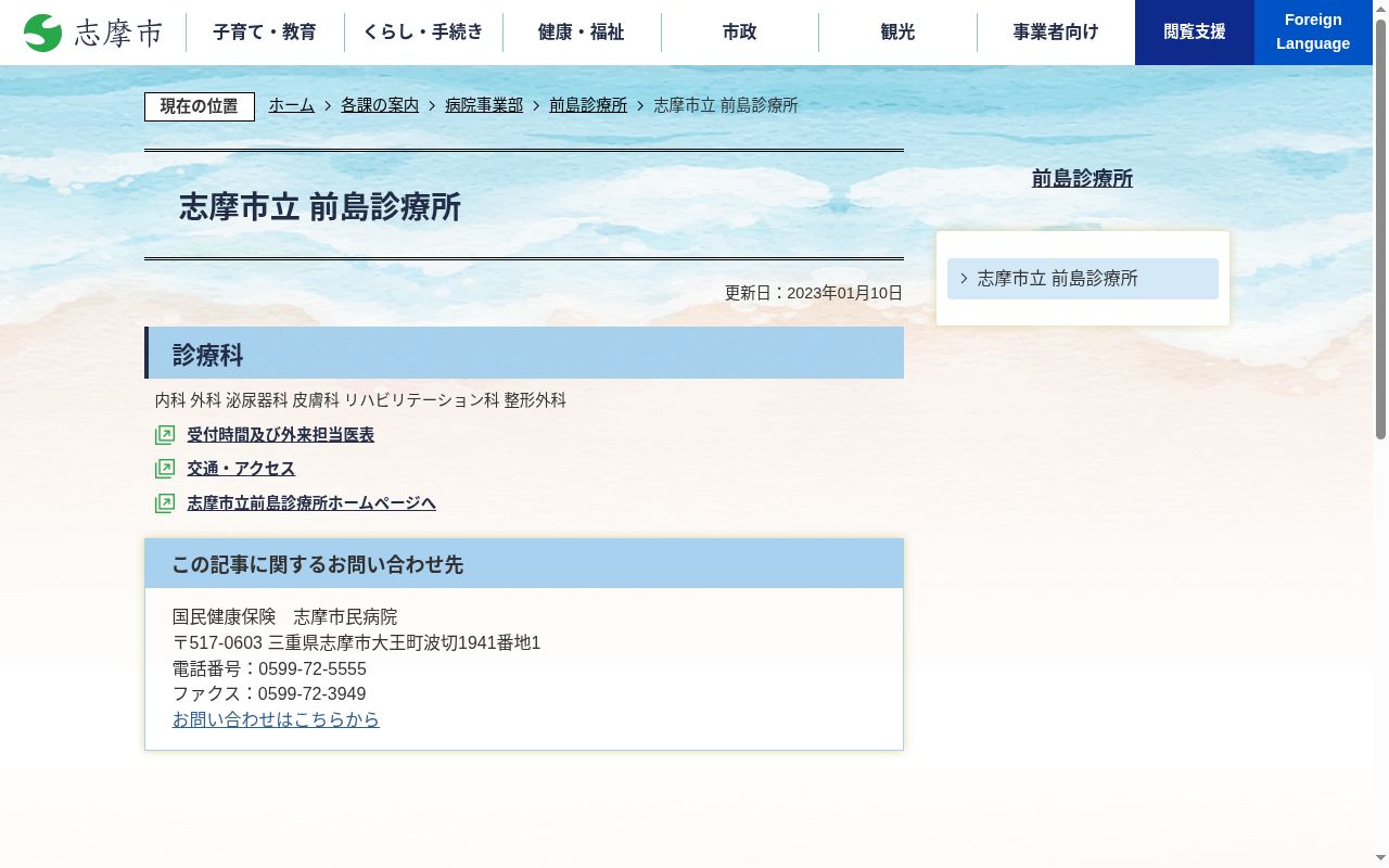 志摩市立前島診療所の公式サイトのスクリーンショット