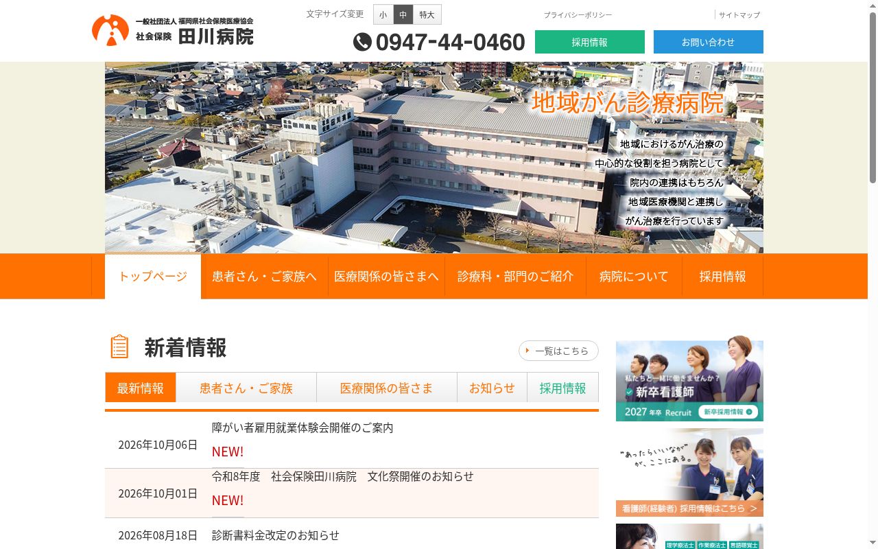 社会保険田川病院の公式サイトのスクリーンショット