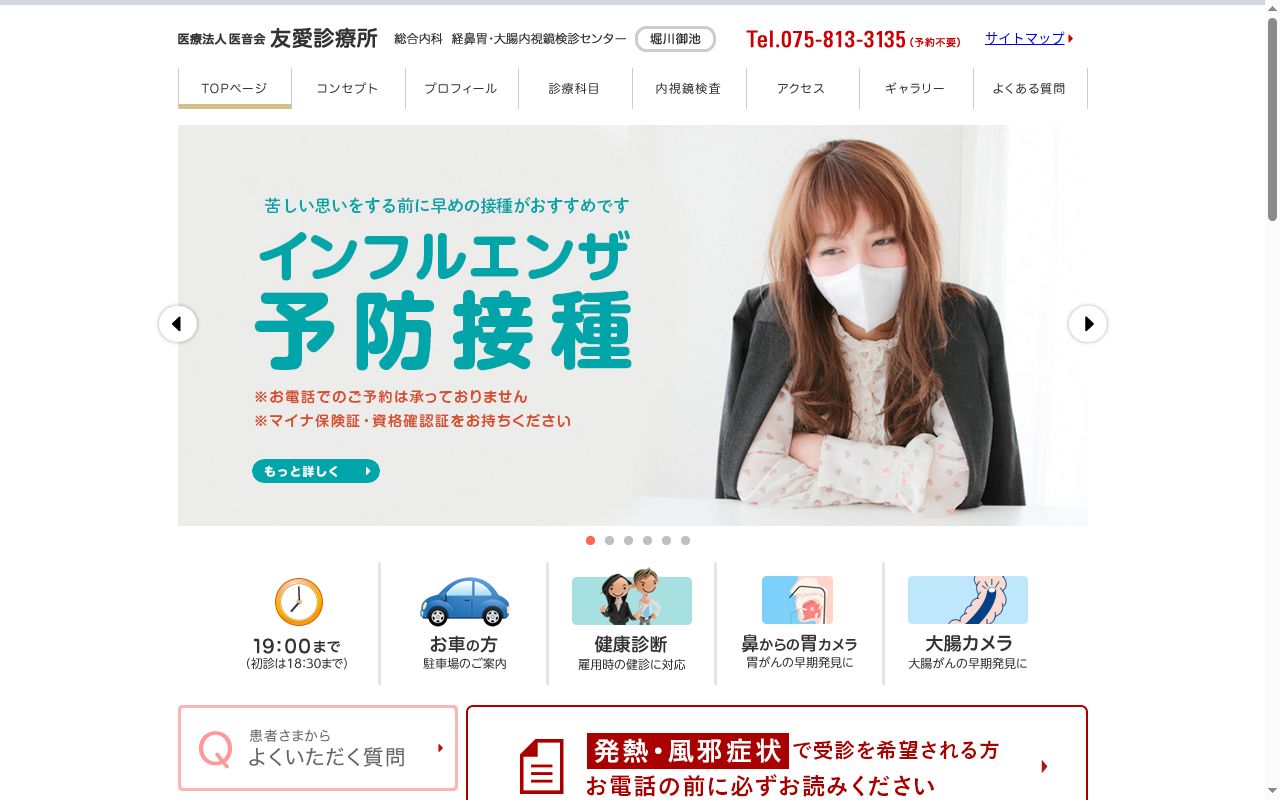 医療法人　医音会　友愛診療所の公式サイトのスクリーンショット