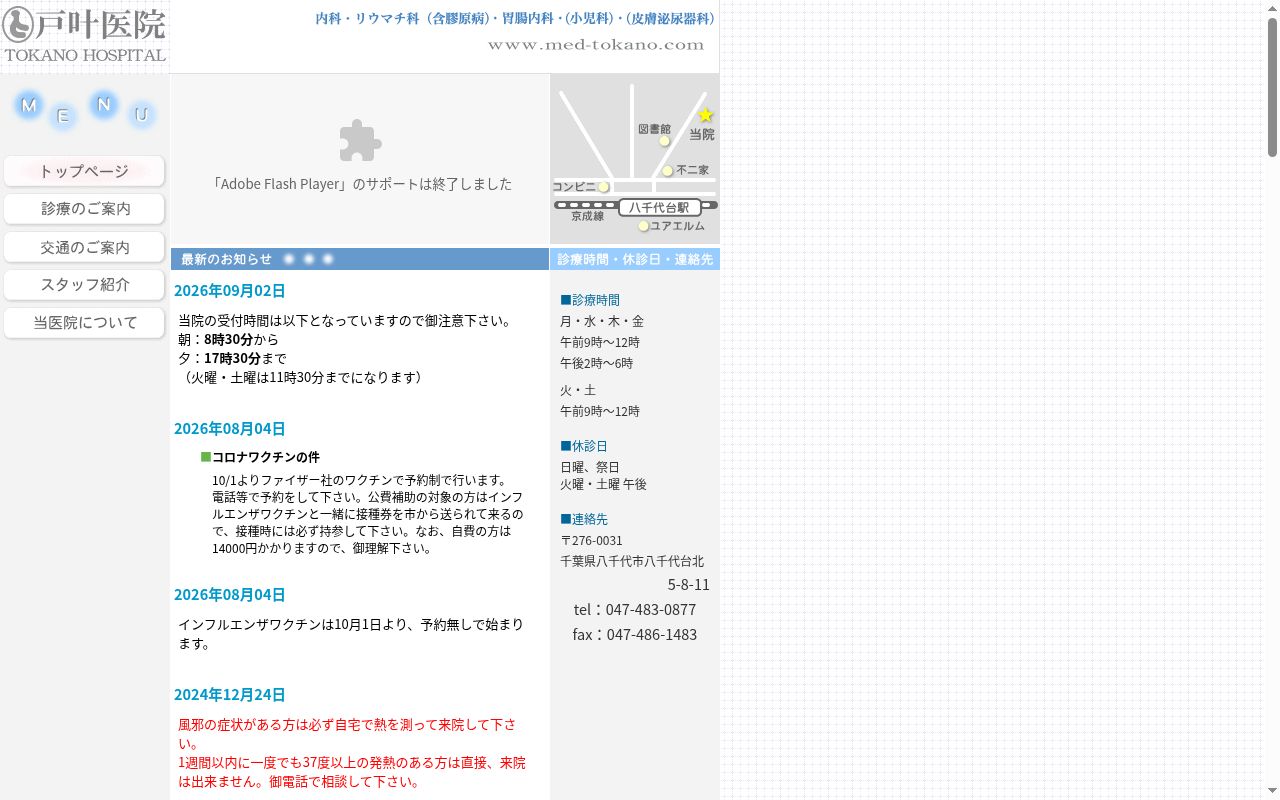 戸叶医院の公式サイトのスクリーンショット
