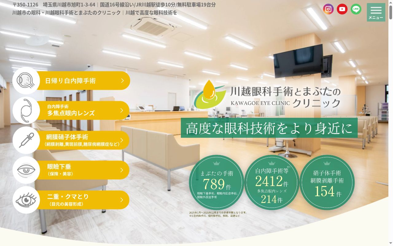 川越眼科手術とまぶたのクリニックの公式サイトのスクリーンショット